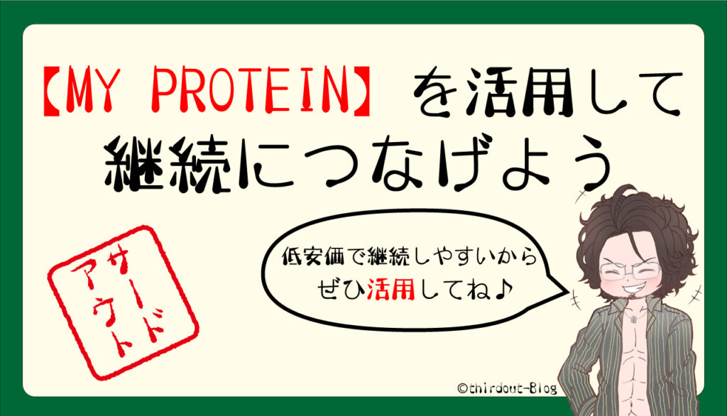 MY PROTEINを活用して筋トレの継続に繋げよう