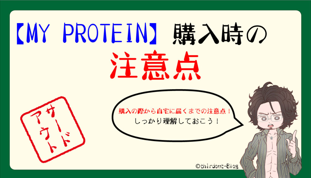 MY PROTEIN購入時の注意点